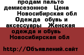 продам пальто демисезонное › Цена ­ 1 500 - Новосибирская обл. Одежда, обувь и аксессуары » Женская одежда и обувь   . Новосибирская обл.